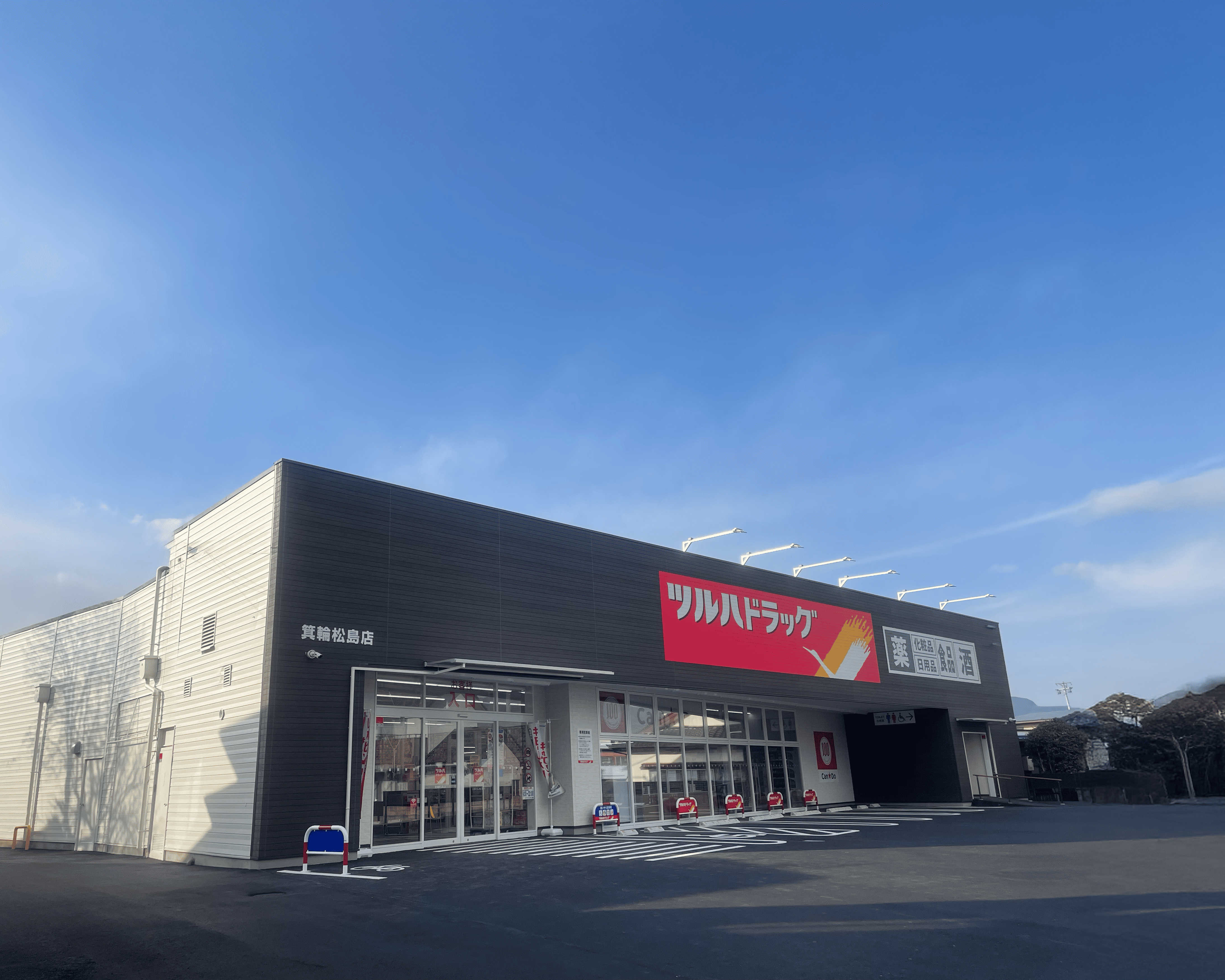 ツルハドラッグ箕輪店