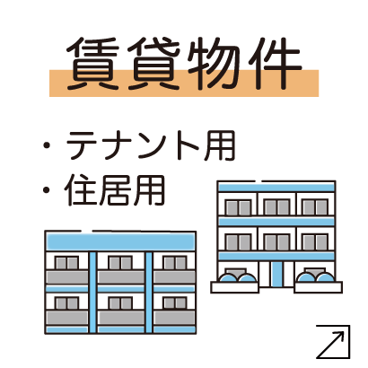 賃貸物件