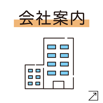 会社案内